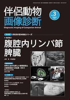 伴侶動物画像診断 (No.10) [大型本] 伴侶動物画像診断｜定期購読 - 雑誌のFujisan